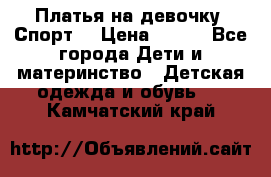 Платья на девочку “Спорт“ › Цена ­ 500 - Все города Дети и материнство » Детская одежда и обувь   . Камчатский край